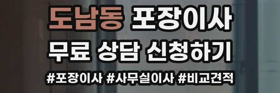 도남동 포장이사