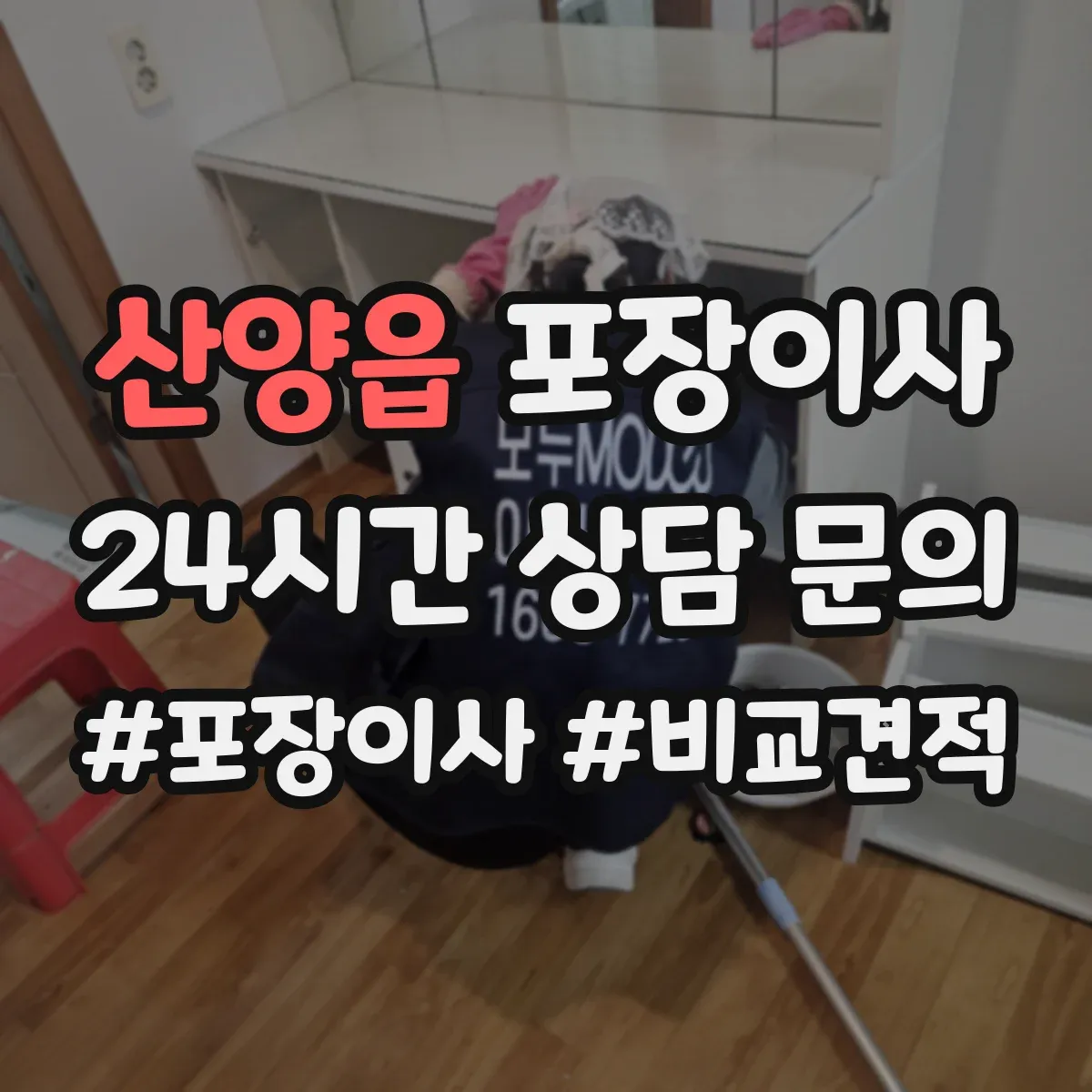 산양읍 포장이사 식탁·의자 분해 조립 기준과 준비물