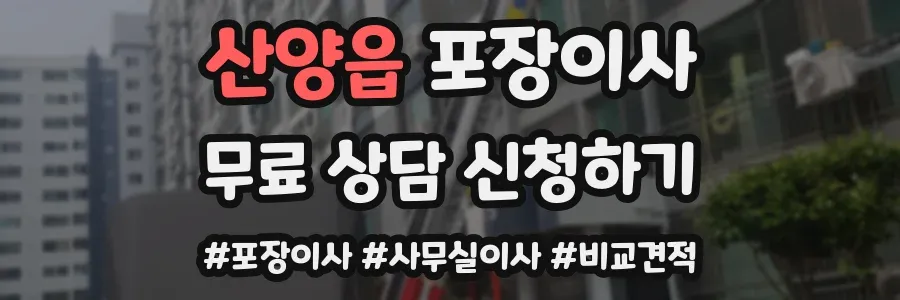 산양읍 포장이사