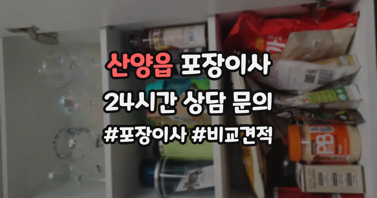 산양읍 포장이사