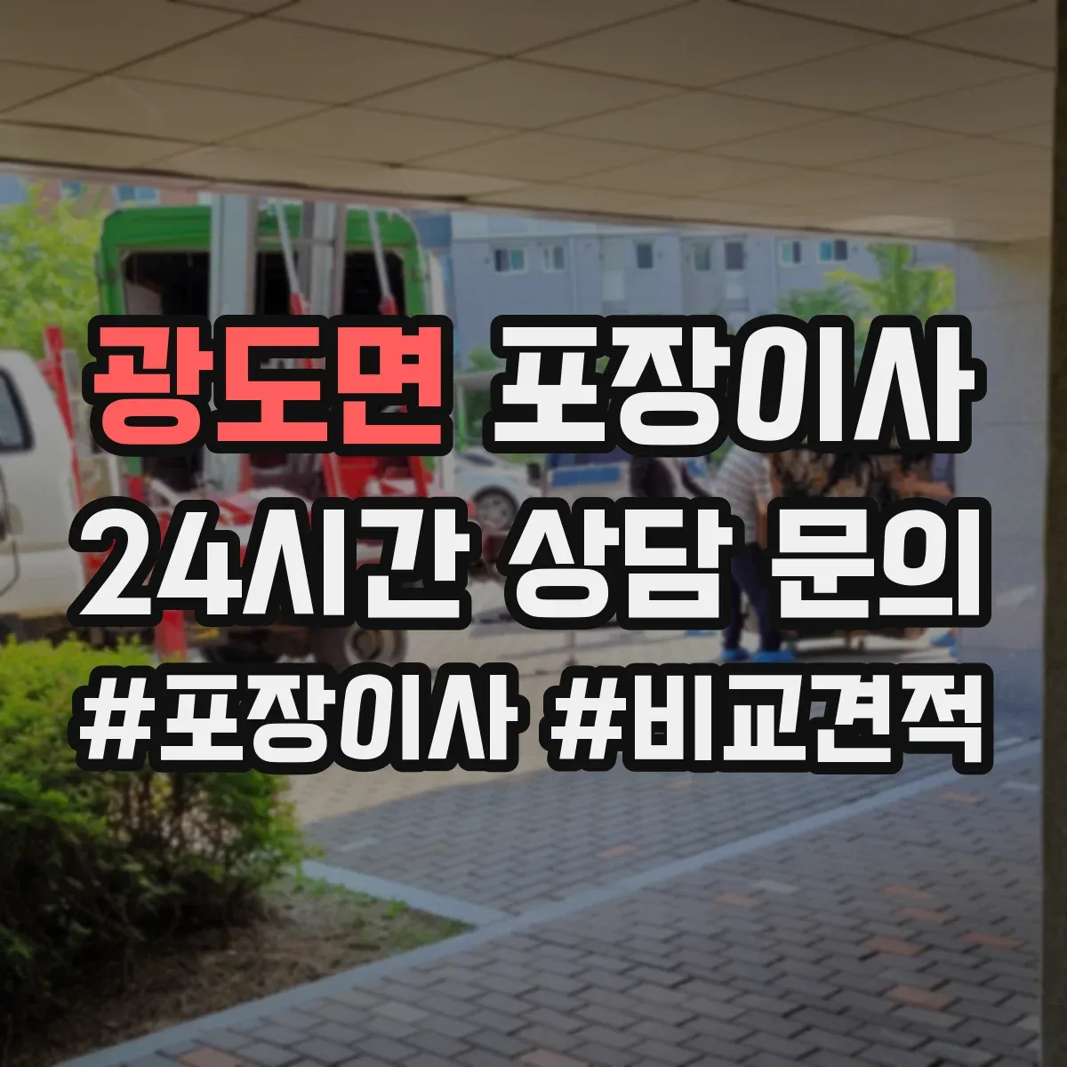 광도면 포장이사
