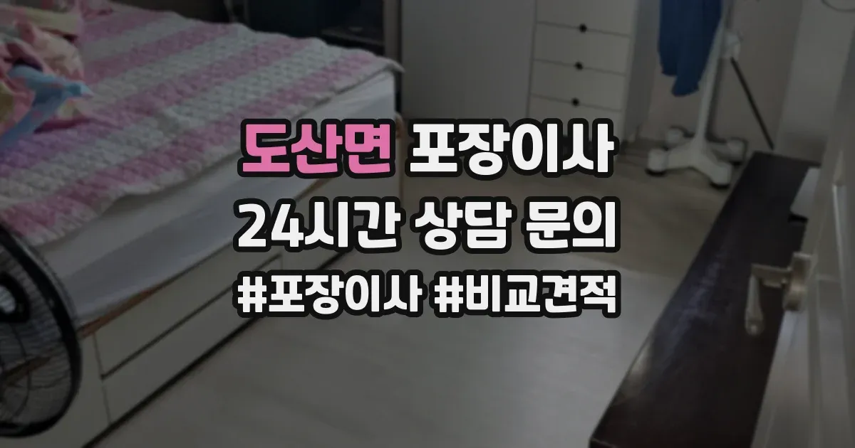 도산면 포장이사
