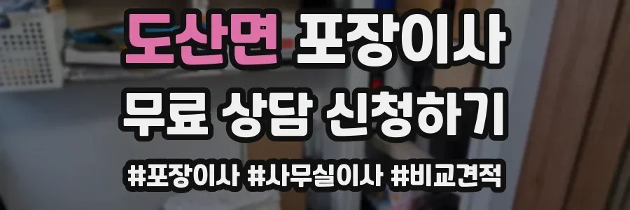 도산면 포장이사