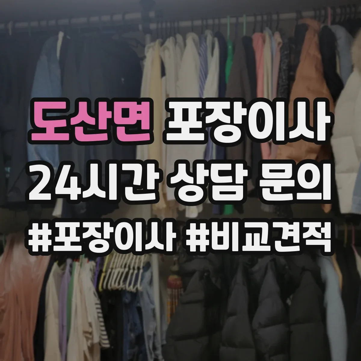 도산면 포장이사