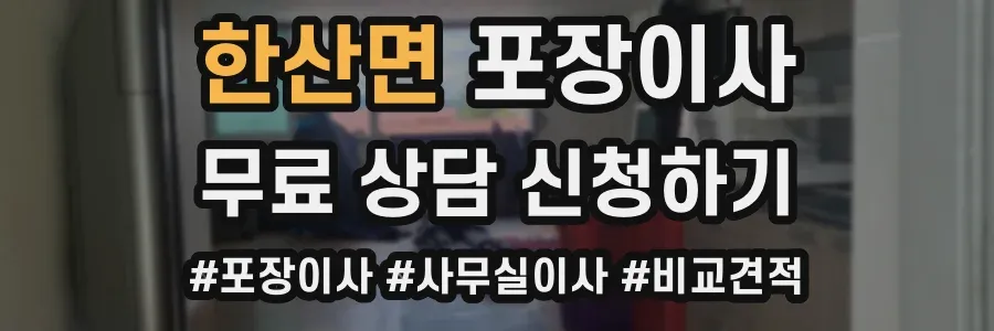 한산면 포장이사