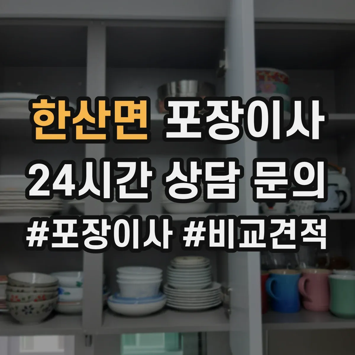 한산면 포장이사