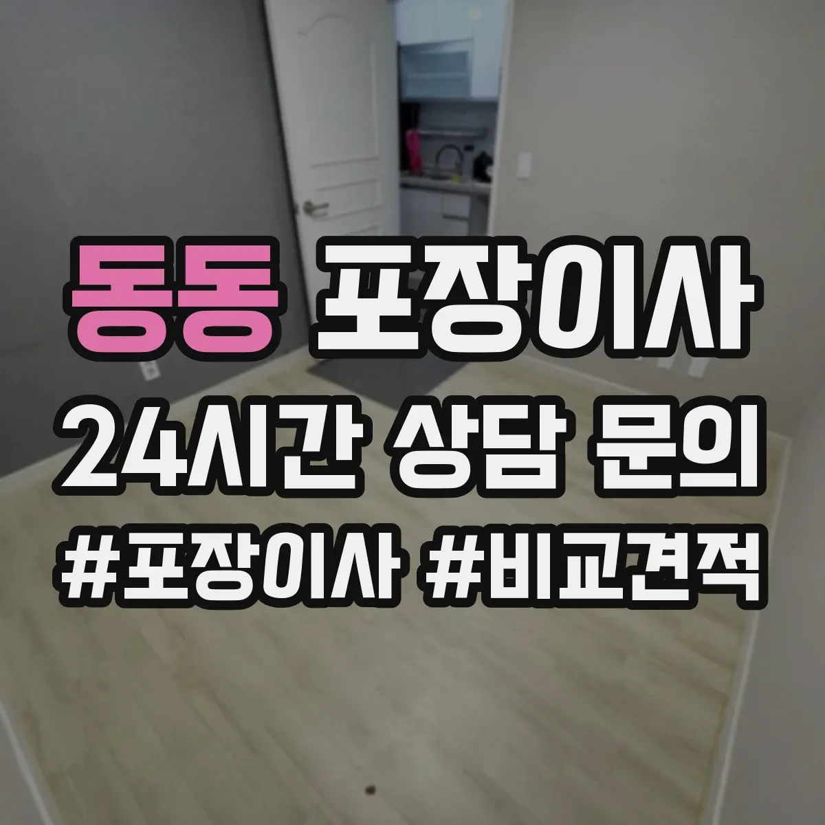 동동 포장이사 세탁기 운반 중 흔들림 줄이는 포장 방식