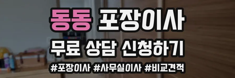 동동 포장이사