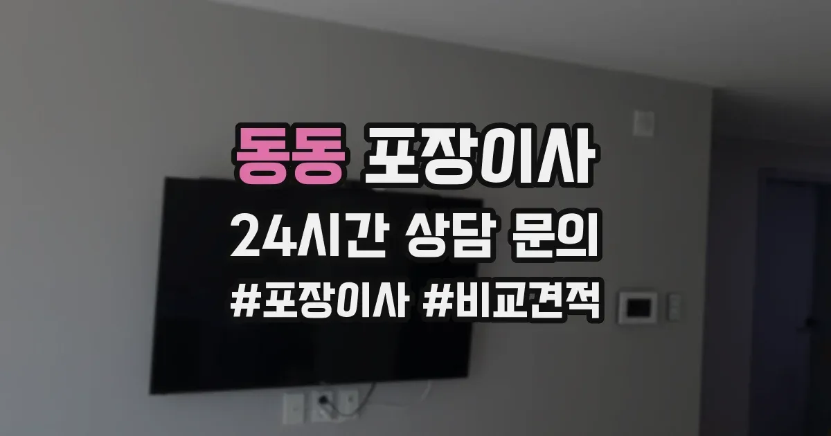 동동 포장이사