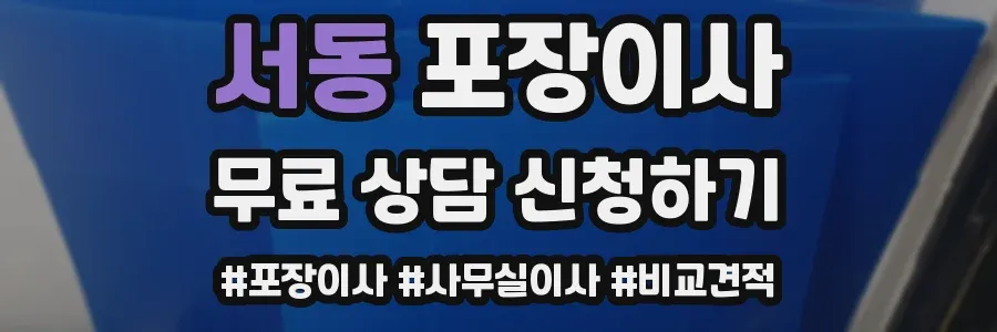 서동 포장이사