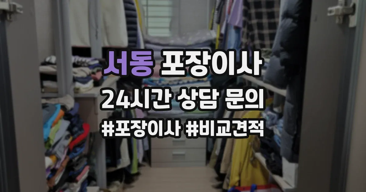 서동 포장이사