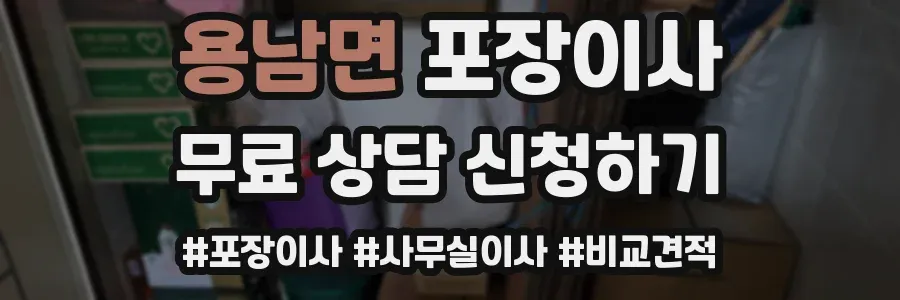 용남면 포장이사