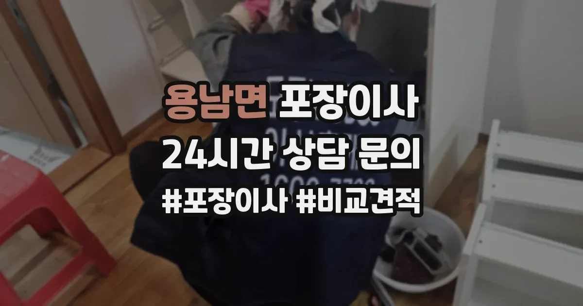 용남면 포장이사
