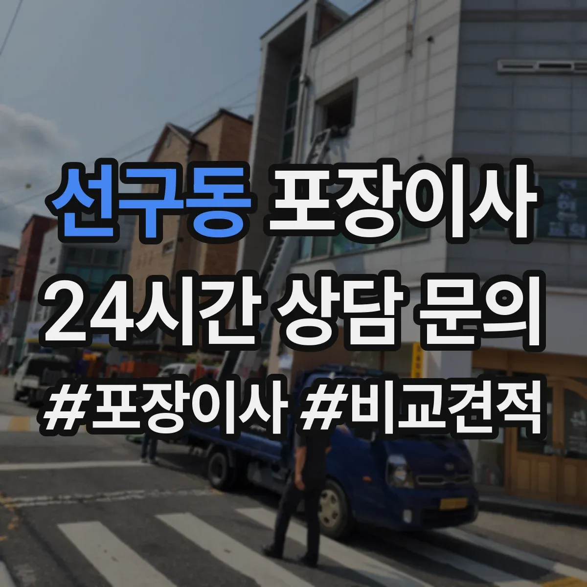 선구동 포장이사 장거리 이동 전 포장 내구성 점검 체크리스트