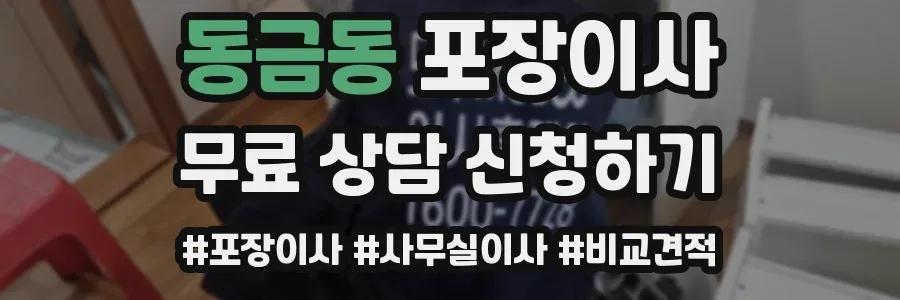 동금동 포장이사