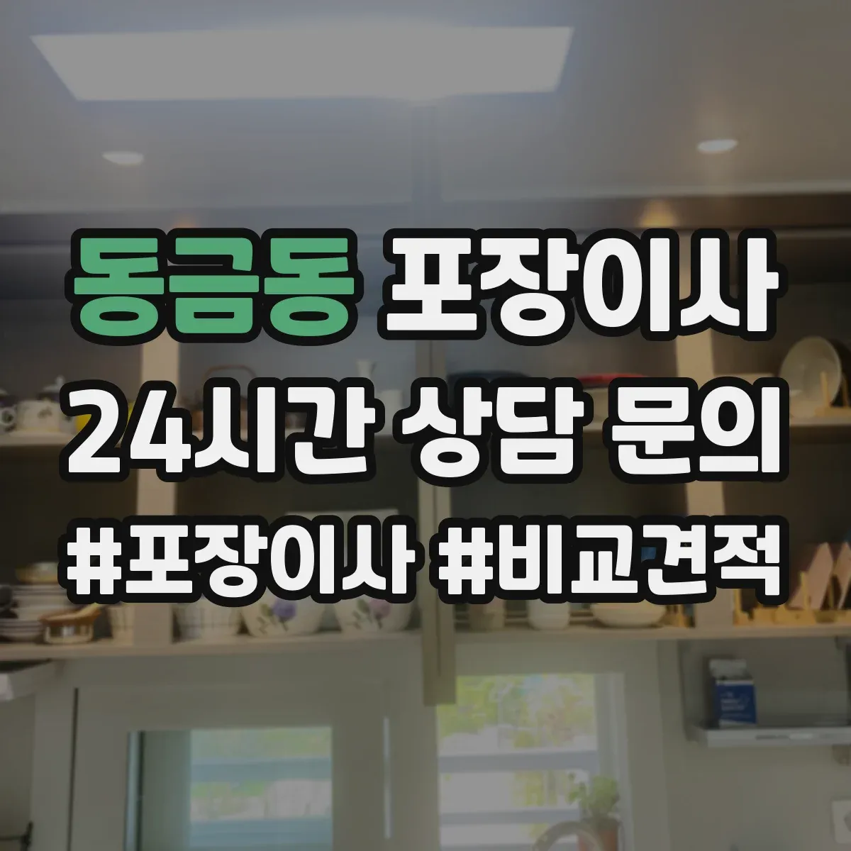 동금동 포장이사