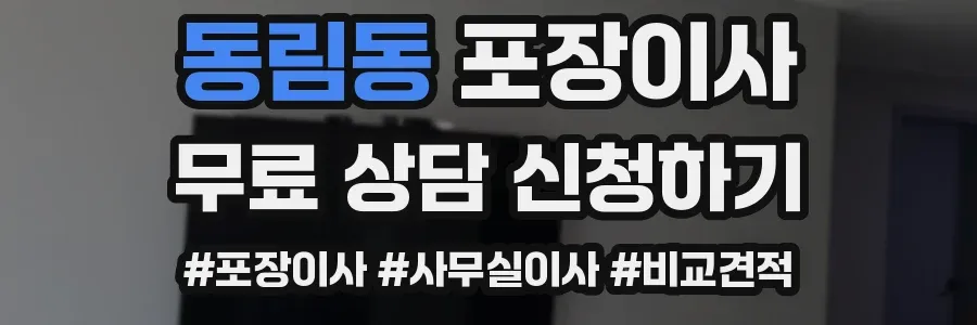 동림동 포장이사
