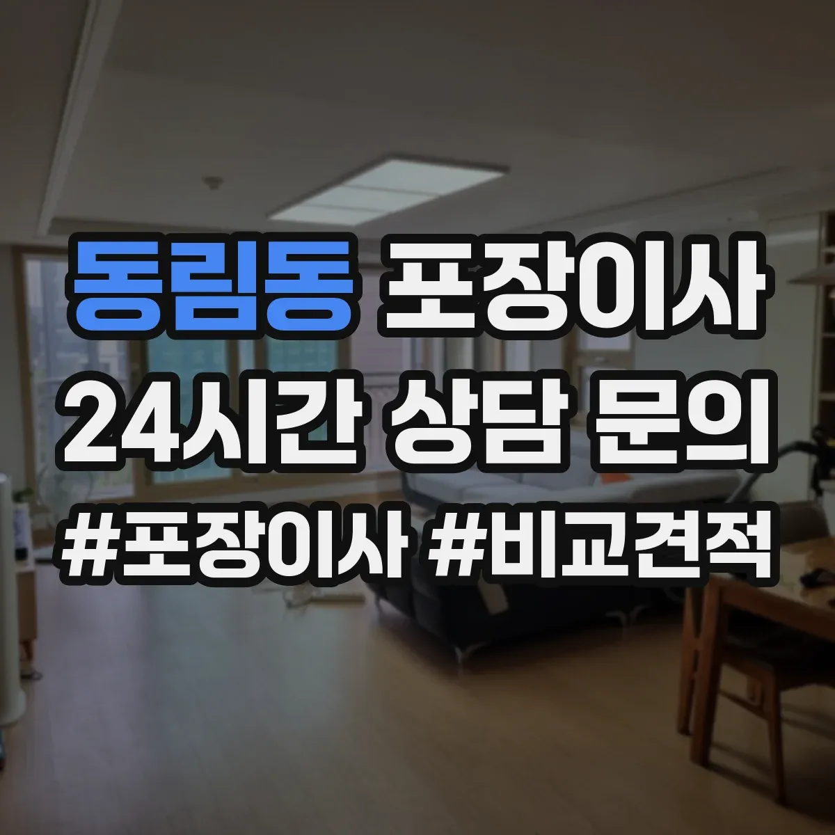 동림동 포장이사