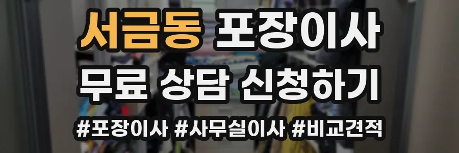 서금동 포장이사