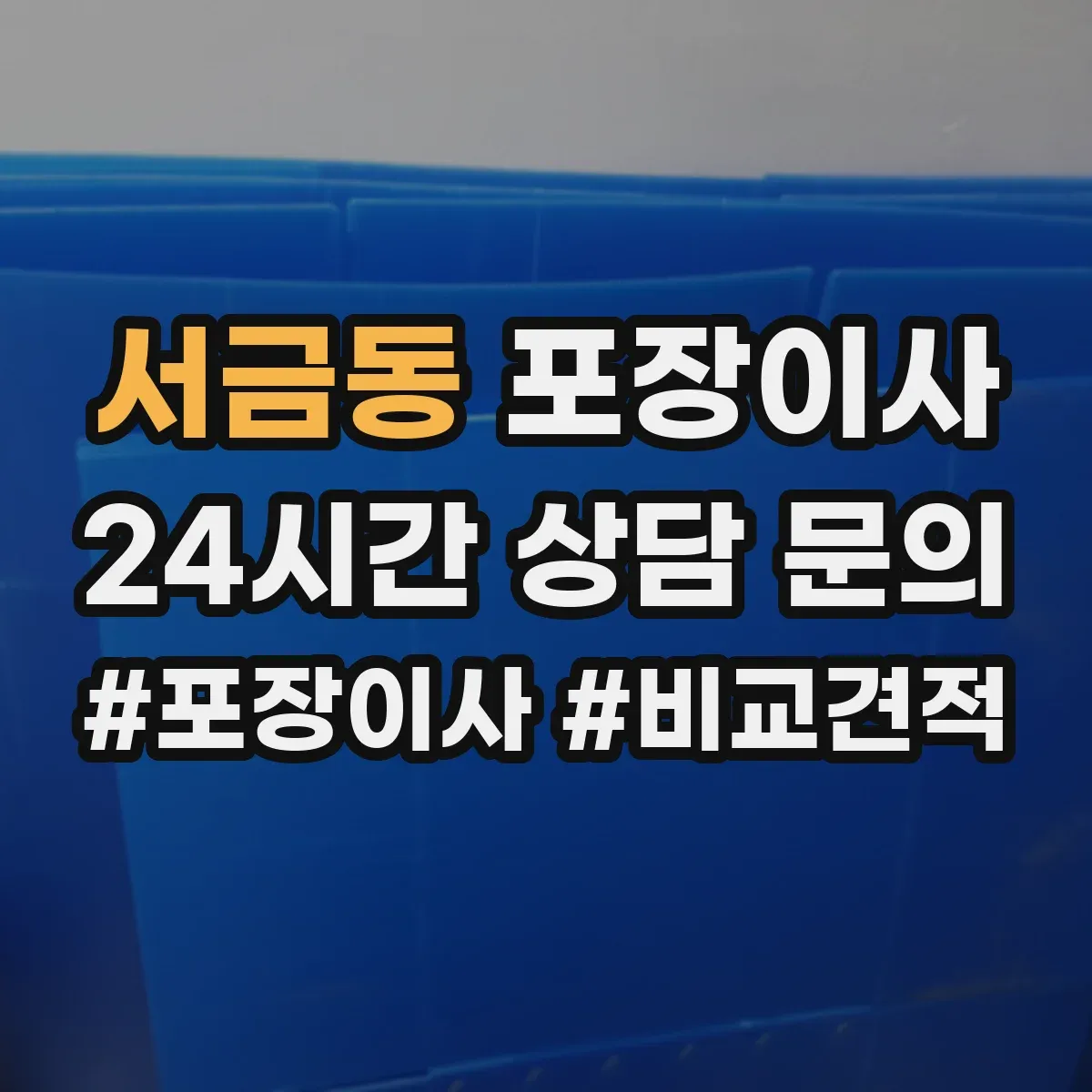 서금동 포장이사