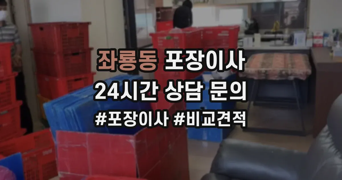 좌룡동 포장이사