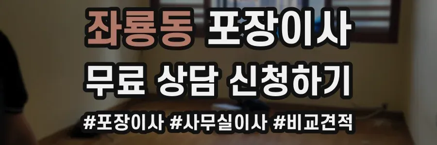 좌룡동 포장이사