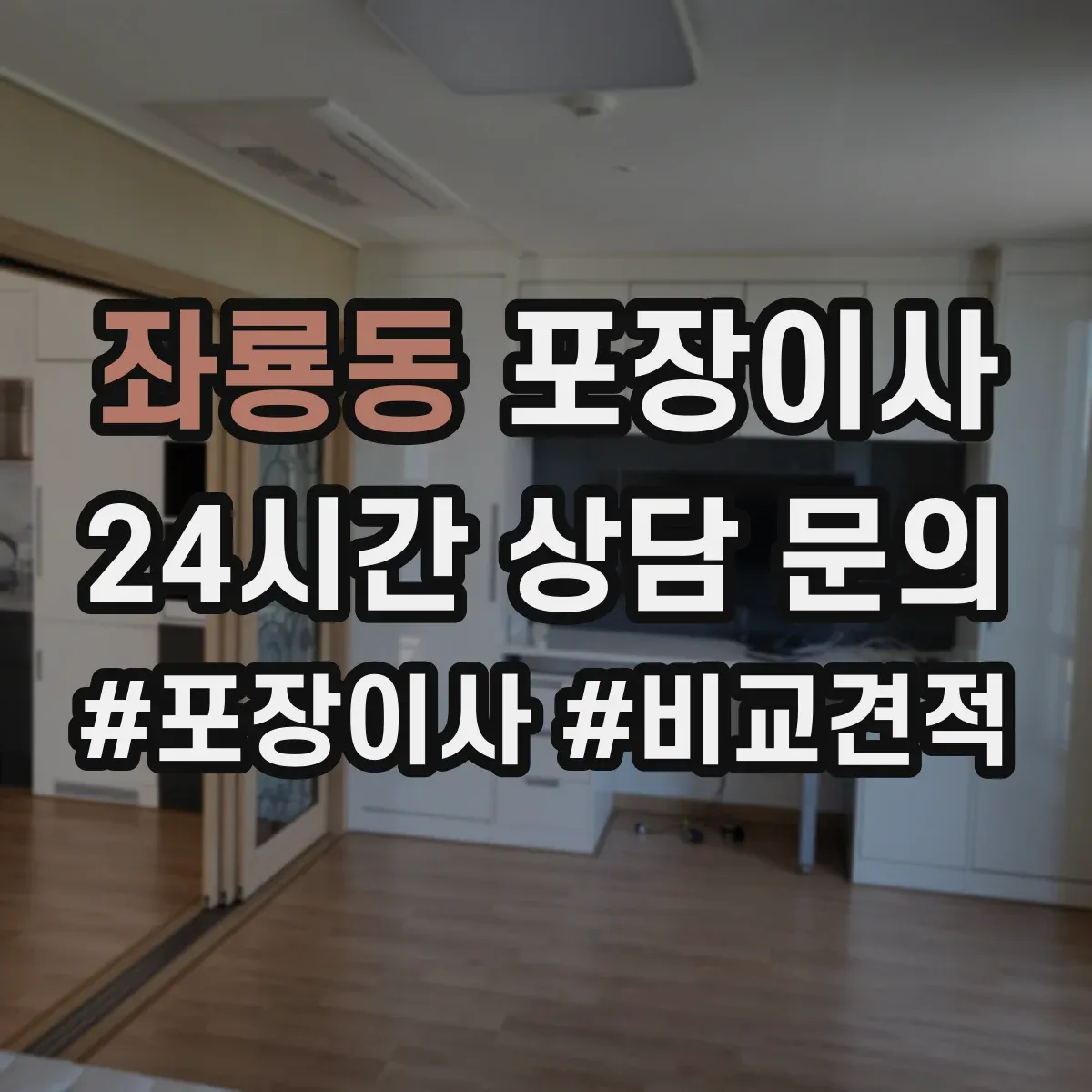 좌룡동 포장이사
