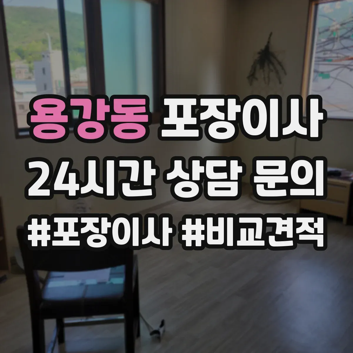 용강동 포장이사 입주청소와 이사 날짜 겹침 줄이는 방법