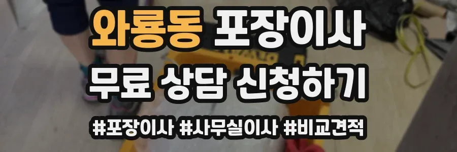 와룡동 포장이사