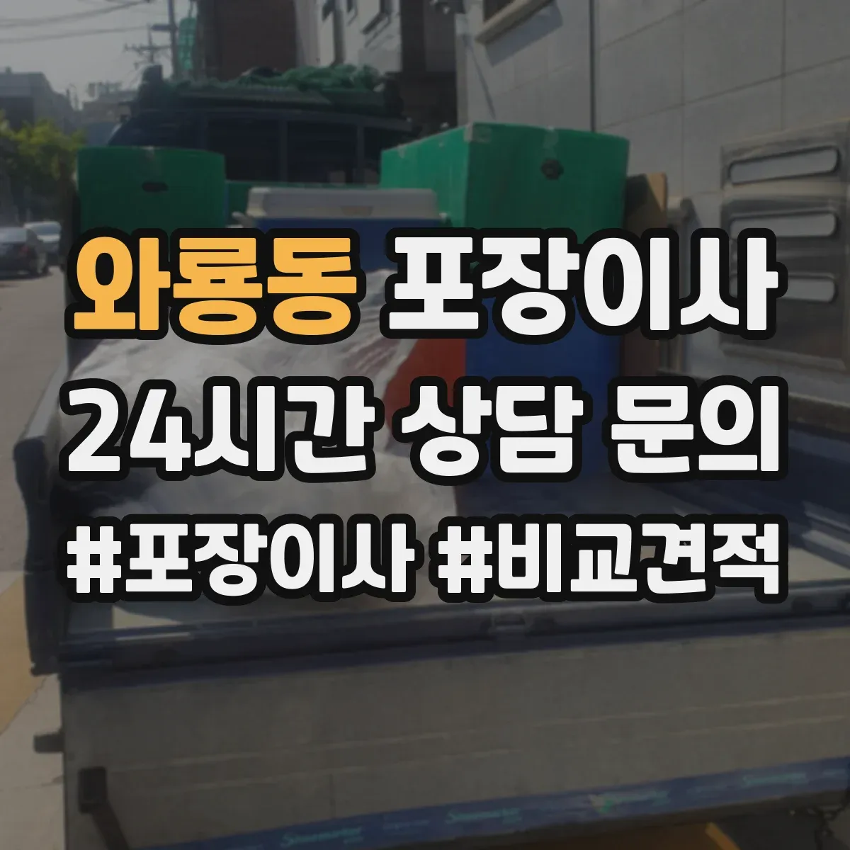 와룡동 포장이사