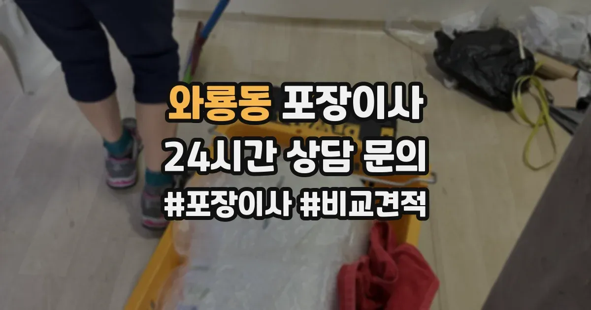 와룡동 포장이사