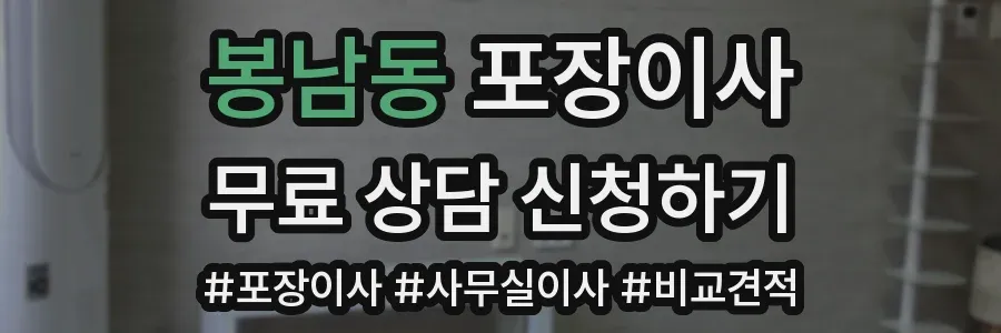 봉남동 포장이사