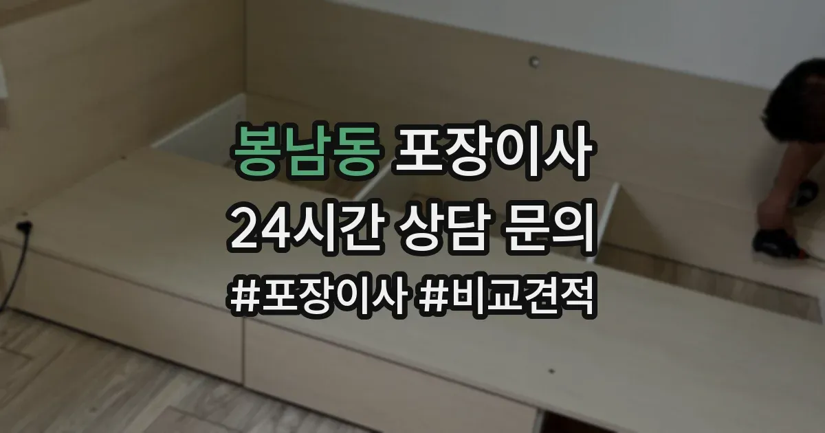 봉남동 포장이사
