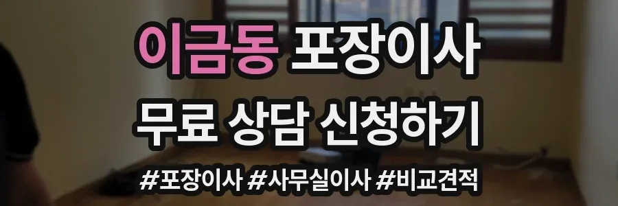 이금동 포장이사