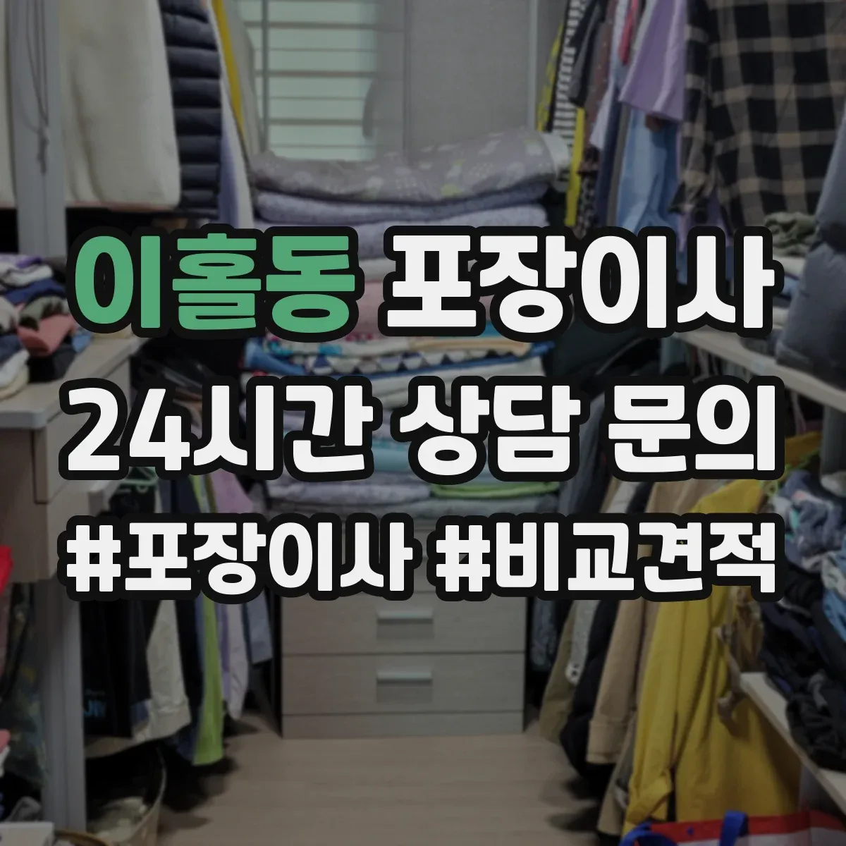 이홀동 포장이사 귀중품 안전 포장에 쓰는 재료 선택 기준