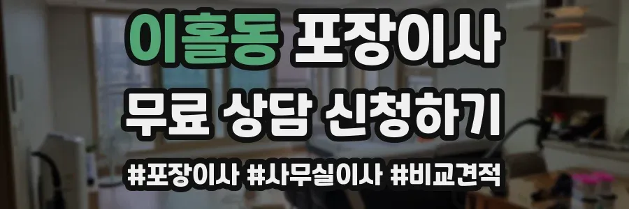 이홀동 포장이사