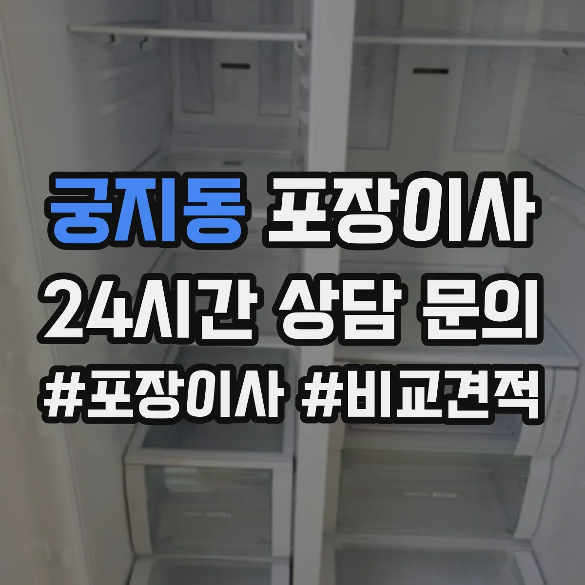 궁지동 포장이사