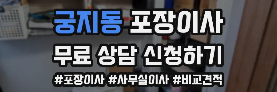 궁지동 포장이사
