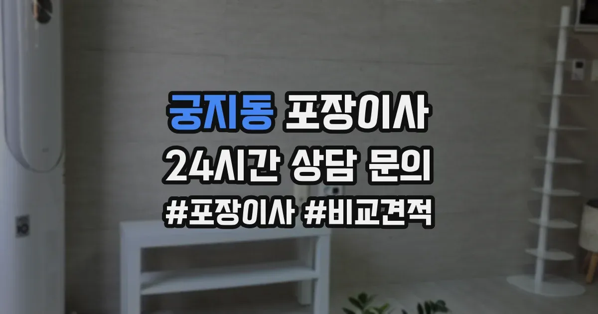 궁지동 포장이사