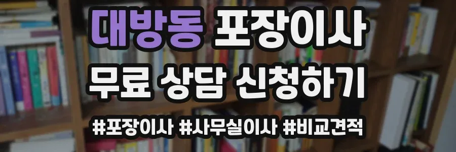 대방동 포장이사