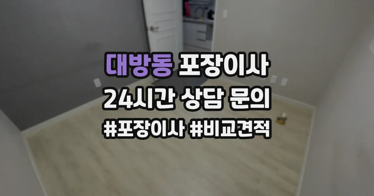 대방동 포장이사