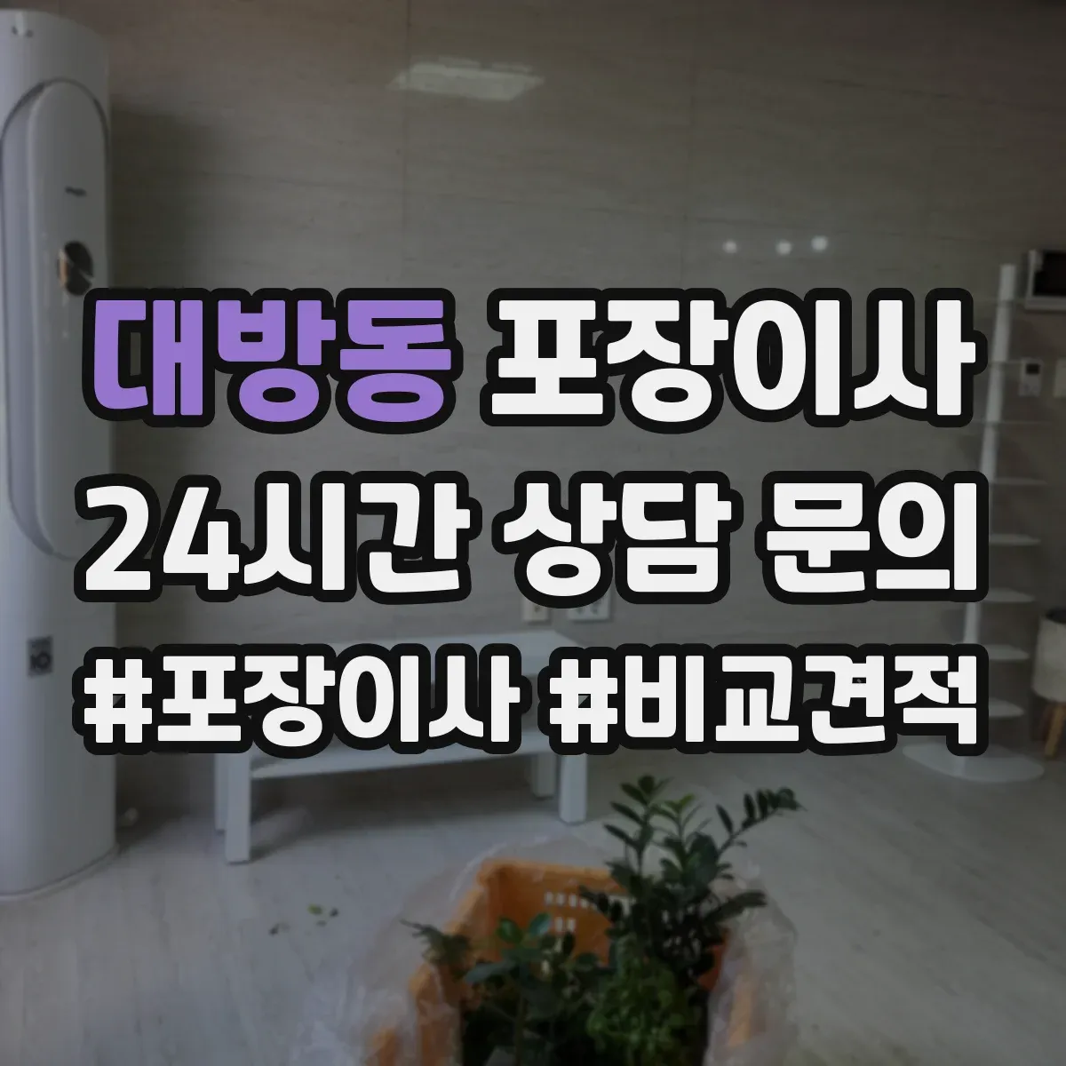 대방동 포장이사