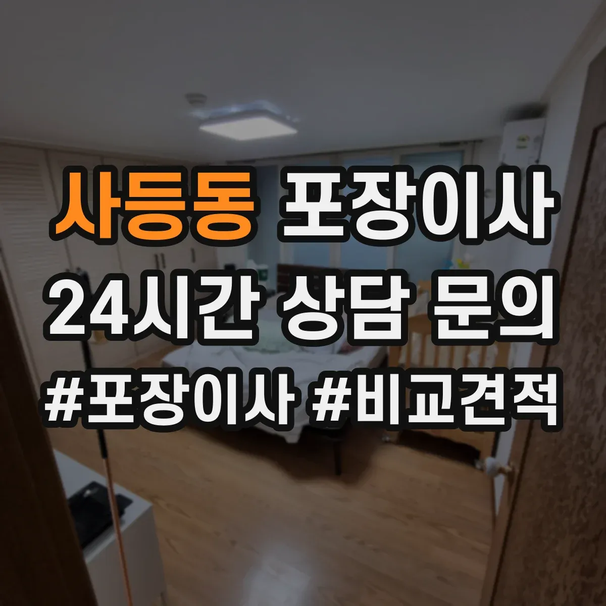 사등동 포장이사 계단 폭과 회전 고려한 가구 이동 요령