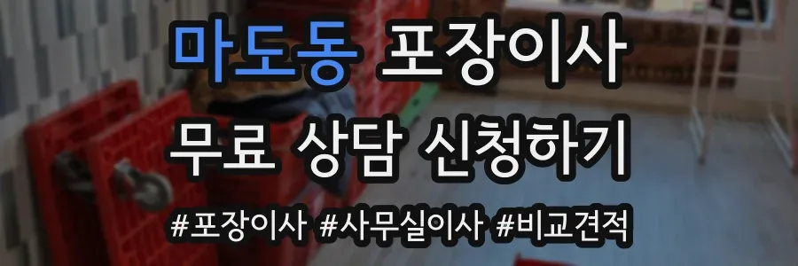 마도동 포장이사