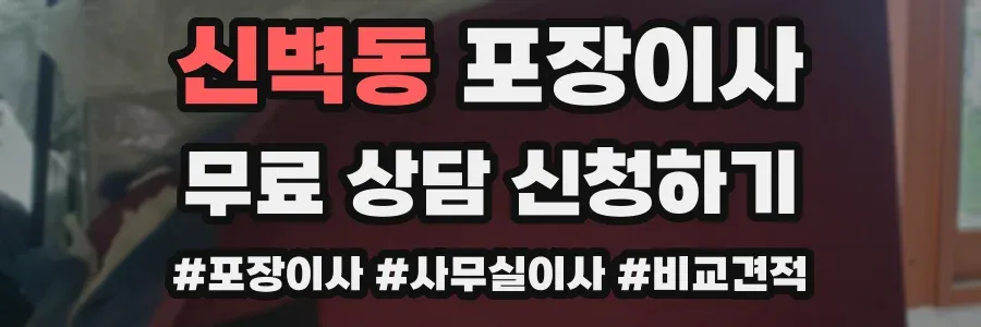 신벽동 포장이사