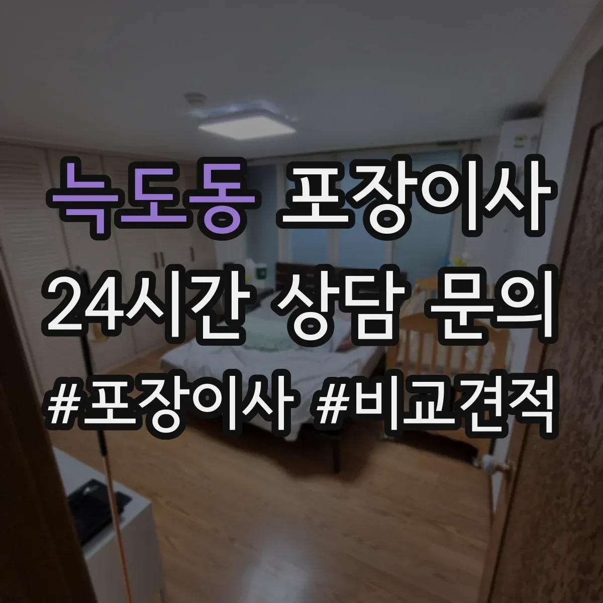 늑도동 포장이사