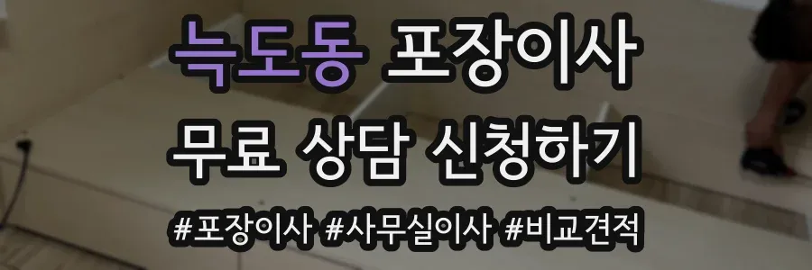 늑도동 포장이사