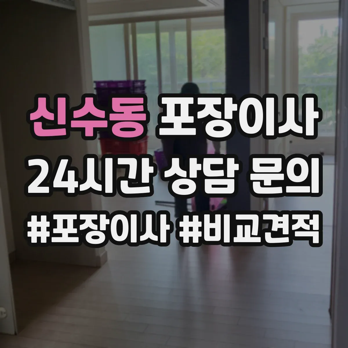 신수동 포장이사