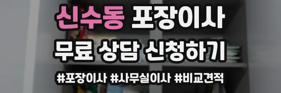 신수동 포장이사