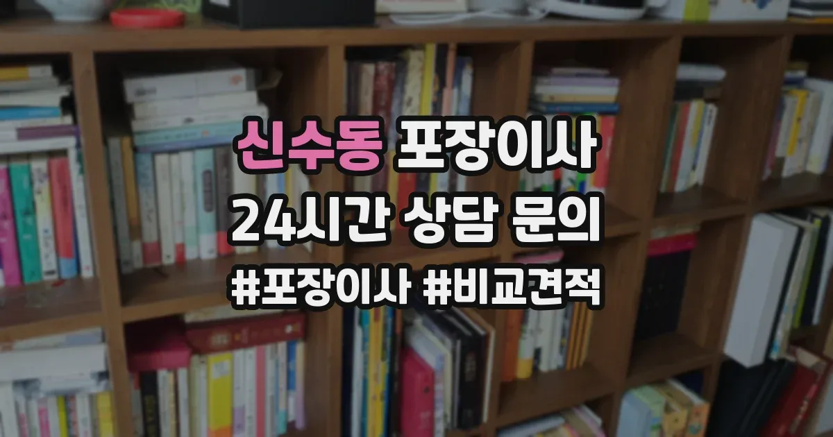 신수동 포장이사